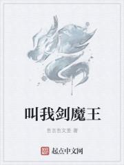 剑魔名字叫啥