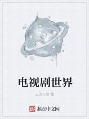电视剧世界的角落是晚餐在线观看