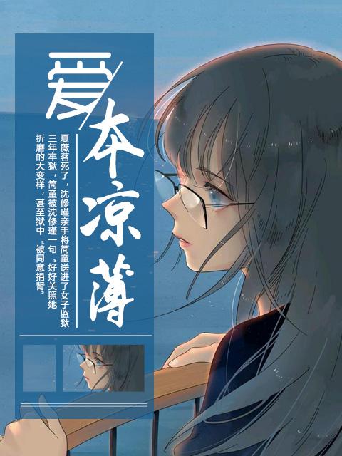性本凉薄
