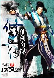 仙剑奇缘后续