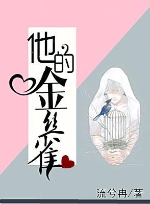 忘了我是他的金丝雀