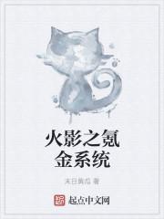 火影之氪金使我无敌免费阅读