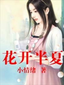 花开半夏酒饮微醺的下一句是