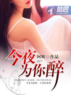 今夜为你醉DJ舞曲
