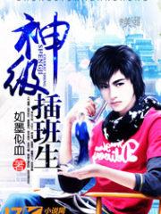 神级插班生程宇几个老婆