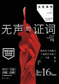 法衣秦明之无声的证词