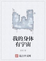 我的身体里有银河系