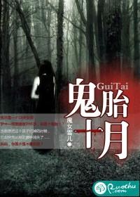 鬼胎十月有声版免费听
