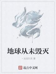 地球曾经毁灭