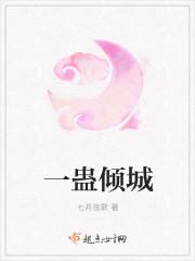 倾蛊倾城