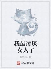 我最讨厌女人了高情商回复