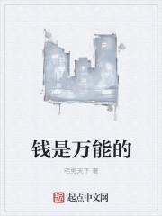 钱是万能的电影全集