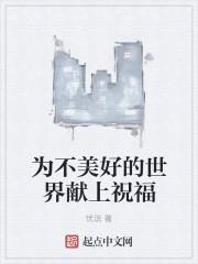 为美好的世界献上祝福很黄吗