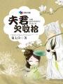 夫君欠收拾贺长卿的