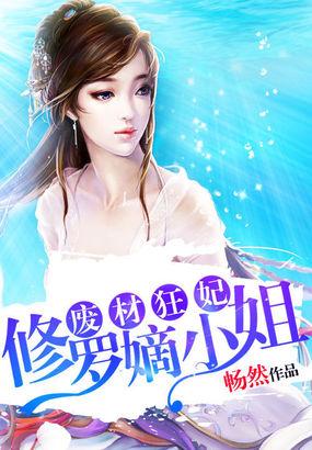 废材狂妃修罗嫡小姐免费听