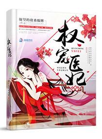 仵作之权宠医妃