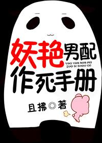 妖艳男配作死手册作者