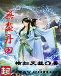 无尽丹田2免费观看完整版
