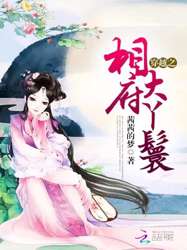 相府丫鬟七品官