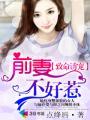 前妻不好惹短剧免费高清观看