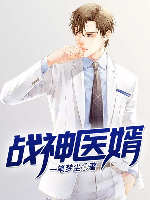 战神医婿 江辰免费