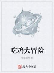 吃鸡大冒险主题曲叫什么