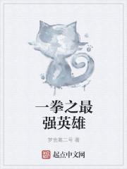 一拳排名第一的英雄