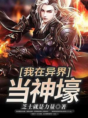 我在异界当神壕校对版