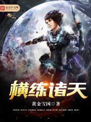 横练诸天开局硬刚九阴白骨爪故纸堆里觅苍黄
