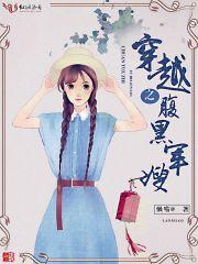 穿越之腹黑军嫂王石免费阅读