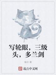 写轮眼等级能力