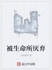 被生命所厌恶是哪个动漫