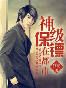 神级保镖在都市免费阅读正版