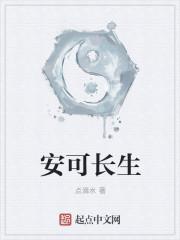 我在遮天求长生安可的心