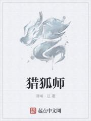 猎狐师之狐传说