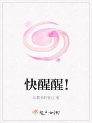 快醒醒吧的英文