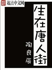 生在唐人街 路不算遥远