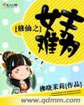 修仙之女主难为情免费阅读