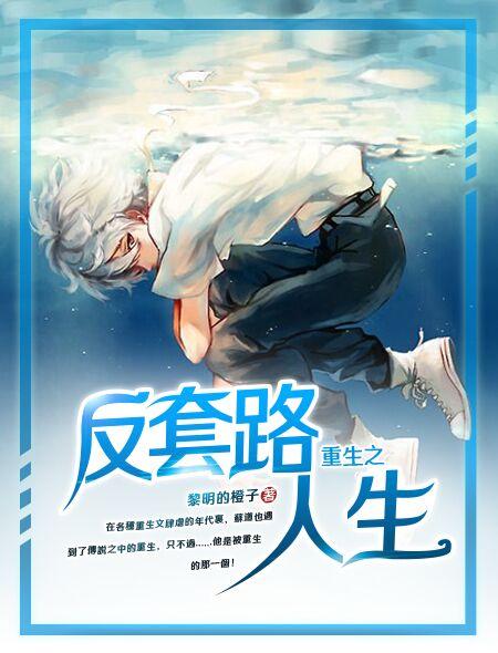 重生反套路