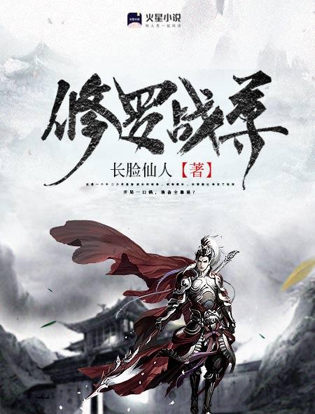 修罗战尊TXT全本
