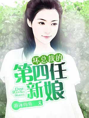 坏总裁的第四任新娘讲的什么故事