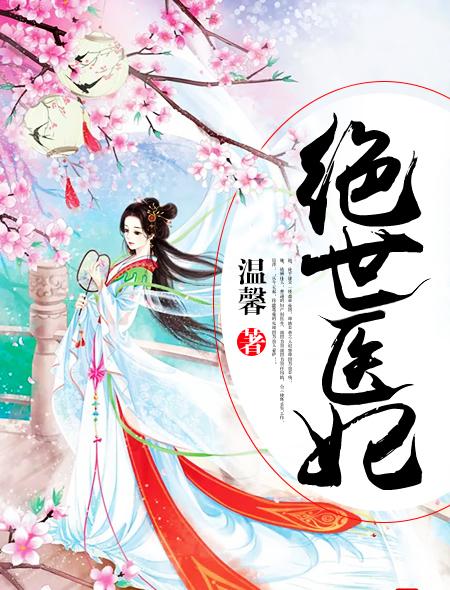 绝世医妃穿越到替嫁邪王那一夜