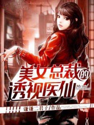 美女总裁的透视医仙后宫