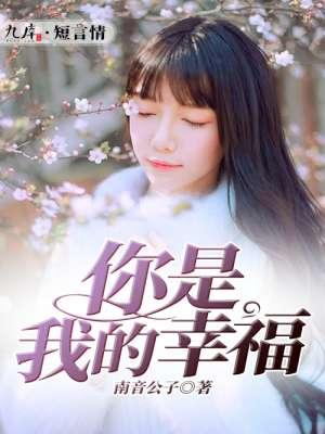 你是我的幸福我是你的什么