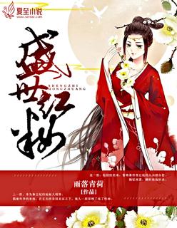 盛世红妆演员表