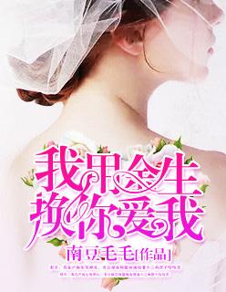 我用余生换你爱我复制粘贴