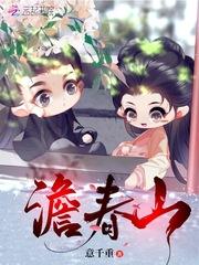 澹春山盘
