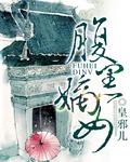 腹黑嫡女修仙记
