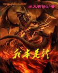 我本是龙虎山第三代天师我尸变了