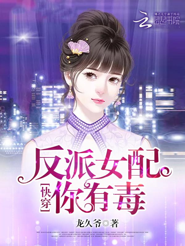 11.快穿;反派女配